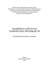 book Машины и аппараты химических производств: контрольные вопросы и задания