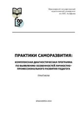 book Практики саморазвития: комплексная диагностическая программа по выявлению особенностей личностно-профессионального развития педагога