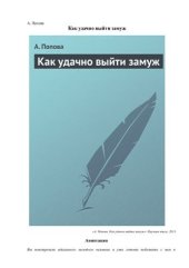 book Как удачно выйти замуж