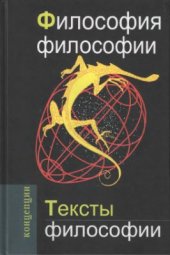 book Философия философии. Тексты философии