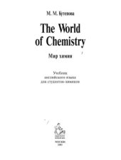 book The World of Chemistry: Английский язык для студентов-химиков