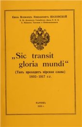book Sic transit gloria mundi (Такъ проходитъ мiрская слава). 1893-1917 г.г