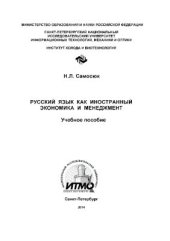 book Русский язык как иностранный. Экономика и менеджмент