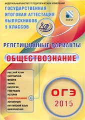 book Репетиционные варианты. ОГЭ 2015. Обществознание. 12 вариантов