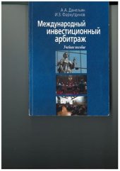 book Международный инвестиционный арбитраж