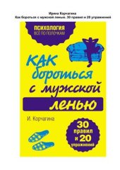 book Как бороться с мужской ленью. 30 правил и 20 упражнений