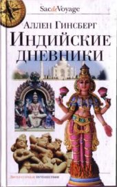 book Индийские дневники