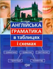 book Англійська граматика в таблицях і схемах