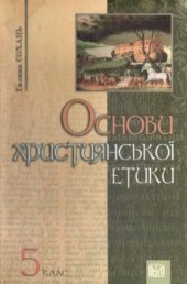 book Основи християнської етики. 5 клас