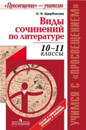 book Виды сочинений по литературе. 10-11 классы