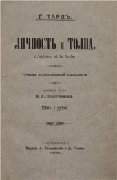 book Личность и толпа. Очерки по социальной психологии