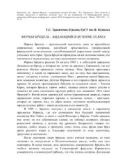 book Фернан Бродель - выдающийся историк XX века