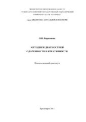 book Методики диагностики одаренности и креативности. Психологический практикум