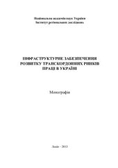 book Інфраструктура забезпечення розвитку транскордонних ринків праці в Україні