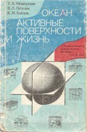 book Океан. Активные поверхности и жизнь