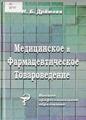 book Медицинское и фармацевтическое товароведение