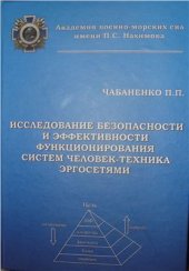 book Исследование безопасности и эффективности функционирования систем человек-техника эргосетями