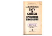 book Пути и судьбы отечественной криминологии