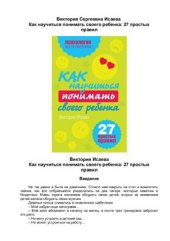 book Как научиться понимать своего ребенка. 27 простых правил