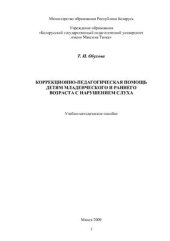 book Коррекционно-педагогическая помощь детям младенческого и раннего возраста с нарушением слуха