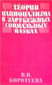 book Теории национализма в зарубежных социальных науках