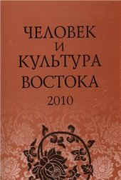 book Человек и культура Востока: Исследования и переводы-2010