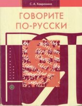book Говорите по-русски