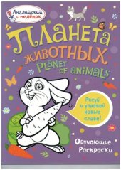 book Планета животных Planet of animals