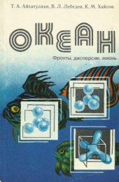 book Океан. Фронты, дисперсии, жизнь