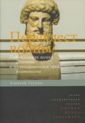 book Перехлест волны. Политическая логика Платона и постницшеанское преодоление платонизма