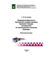 book Природосообразность жизненного уклада народов Крайнего Севера, основанного на эмпатическом познании Природы: элективный курс
