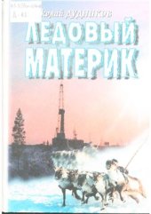 book Ледовый материк: книга посвящается 70-летию Тазовского района