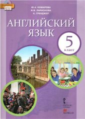 book Английский язык 5 класс