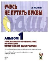 book Учусь не путать буквы. Альбом 1