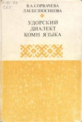 book Удорский диалект коми языка