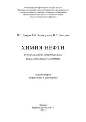 book Химия нефти: руководство к практическим и лабораторным занятиям