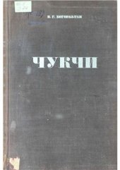 book Чукчи. Часть 1