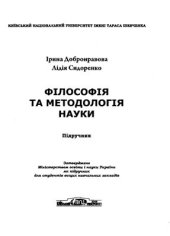book Філософія та методологія науки