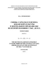 book Скифы, сарматы и племена кобанской культуры в Центральном Предкавказье во второй половине I тыс. до н.э. Часть 1