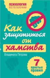 book Как защититься от хамства. 7 простых правил