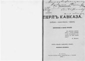 book Перл Кавказа. (Боржом. Абас-Туман. Зекар.). Впечатления и мысли туриста