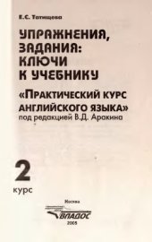 book Упражнения, задания: ключи к учебнику Практический курс английского языка 2 курс под редакцией В.Д. Аракина