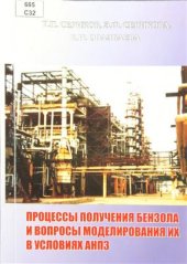 book Процессы получения бензола и вопросы моделирования их в условиях АНПЗ