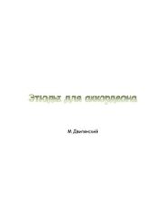 book Этюды для аккордеона