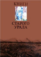 book Книги старого Урала