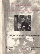 book Помощь детям с церебральным параличом. Кондуктивная педагогика