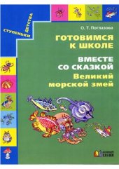 book Готовимся к школе. Вместе со сказкой Великий морской змей