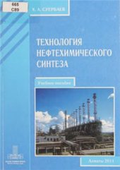 book Технология нефтехимического синтеза