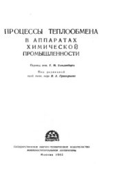 book Процессы теплообмена в аппаратах химической промышленности