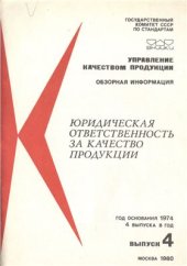 book Юридическая ответственность за качество продукции